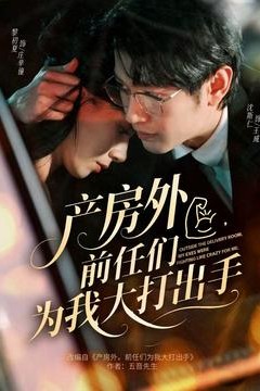 产房外，前任们为我大打出手