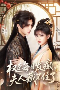 权臣每日发癫，夫人藏不住了