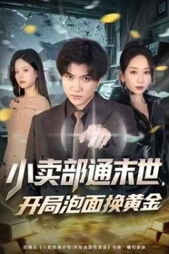 小卖部通末世，开局泡面换黄金