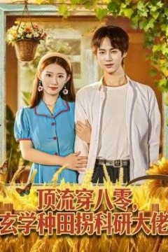顶流穿八零玄学种田拐科研大神