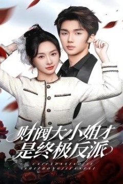 财阀大小姐才是终极反派