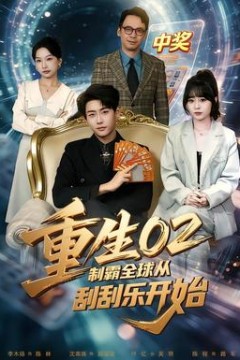 重生02制霸全球从刮刮乐开始