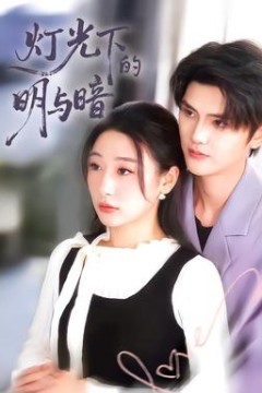 灯光下的明与暗