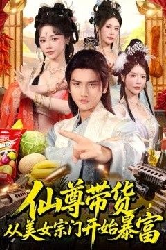 仙尊带货，从美女宗门开始暴富，仙尊带货：从仙女宗门富甲一方