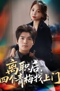 离职后，四个青梅找上门