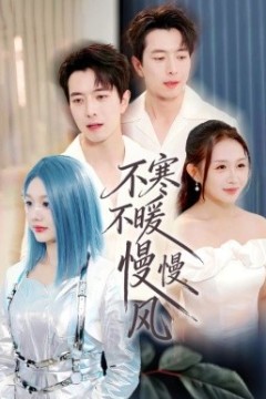 不寒不暖慢慢风