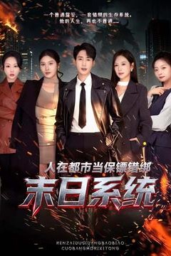 人在都市当保镖错绑末日系统