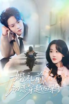 婚礼前初恋穿越回来了