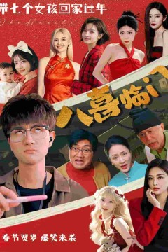 八喜临门短剧版