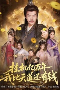 挂机亿万年：我比天道还有钱