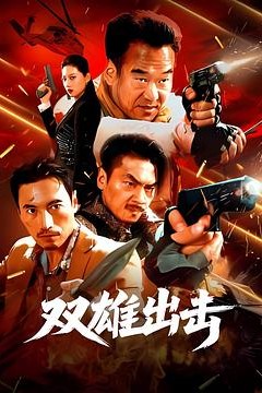 双雄出击