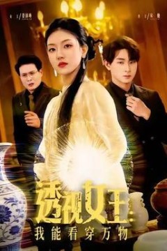 透视女王：我能看穿万物