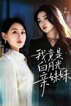 我竟是白月光亲妹妹