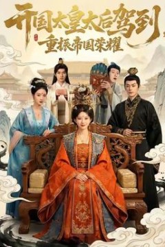 开国太皇太后驾到，重振帝国荣耀