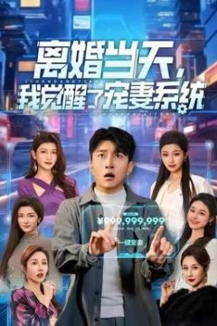 离婚当天，我觉醒了宠妻系统