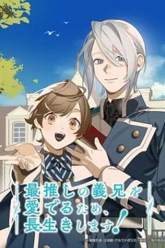 为了能长久地疼爱我最喜欢的义兄我要健康长寿