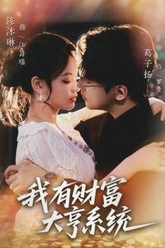 我有财富大亨系统
