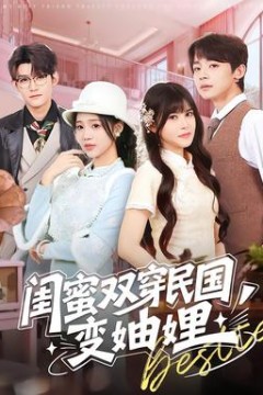 闺蜜双穿民国变妯娌