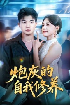 炮灰的自我修养