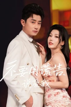 不要用谎言说爱我