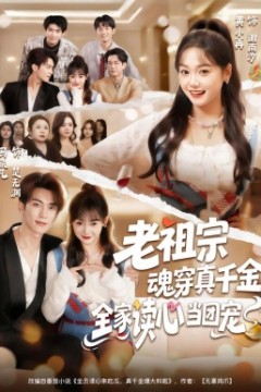 老祖宗魂穿真千金，全家读心当团宠