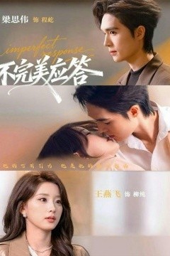 不完美应答别对我动心