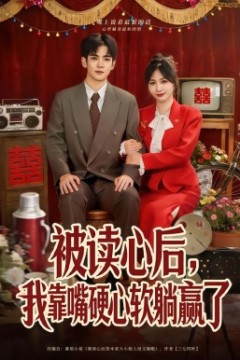 被读心后，我靠嘴硬心软躺赢了