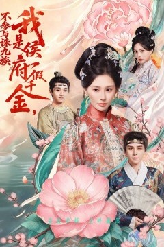 我是侯府假千金不参与诛九族