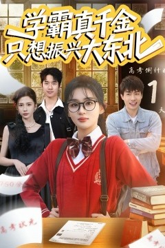 学霸真千金只想振兴大东北