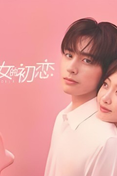 资深少女的初恋