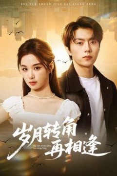 岁月转角再相逢