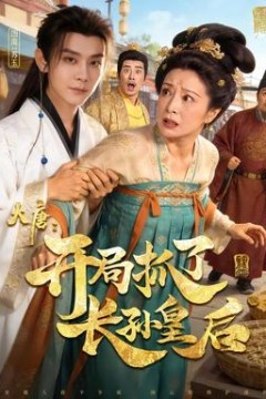 大唐：开局抓了长孙皇后