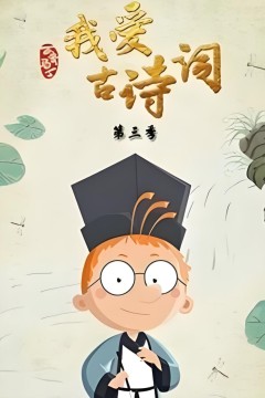 百变马丁我爱古诗词第三季