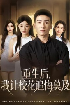 重生后，我让校花追悔莫及