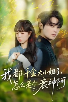 我都千金大小姐了，怎么是个衰神阿