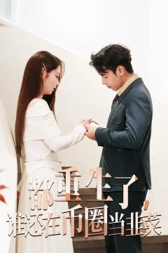 都重生了，谁还在币圈当韭菜