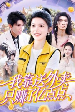 我靠送外卖只赚了亿点点