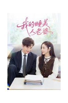 我的睡美人老婆