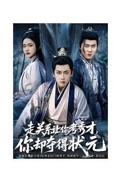 走关系让你考秀才，你却夺得状元