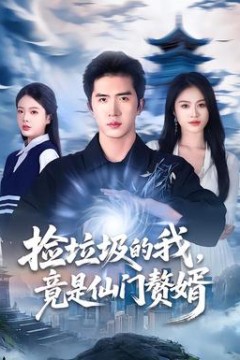 捡垃圾的我，竟是仙门赘婿