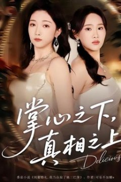 掌心之下，真相之上