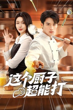 这个厨子超能打