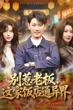 别惹老板，这家饭店通异界