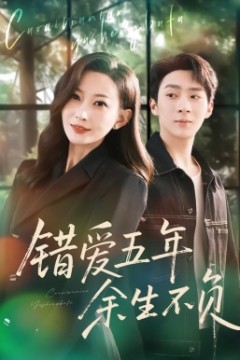 错爱五年，余生不负