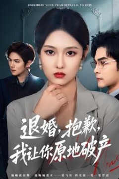 退婚，抱歉，我让你原地破产