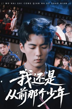 我还是从前那个少年