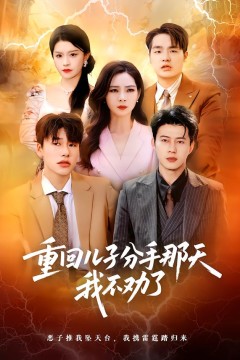 重回儿子分手那天，我不劝了