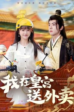 我在皇宫送外卖