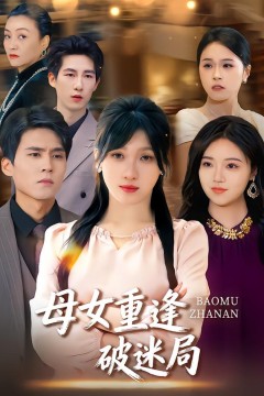 母女重逢破迷局