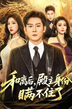 和离后，殿主身份瞒不住了.